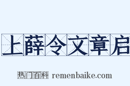 上薛令文章启是什么意思的图片